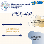 РНСК 2021 секция "Проблемы философии"